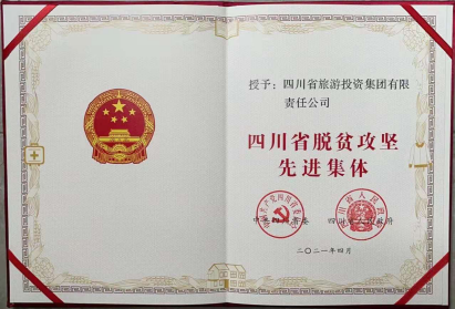 ng28南宫相信品牌力量荣光 | ng28南宫相信品牌力量集团荣获“四川省脱贫攻坚先进集体”