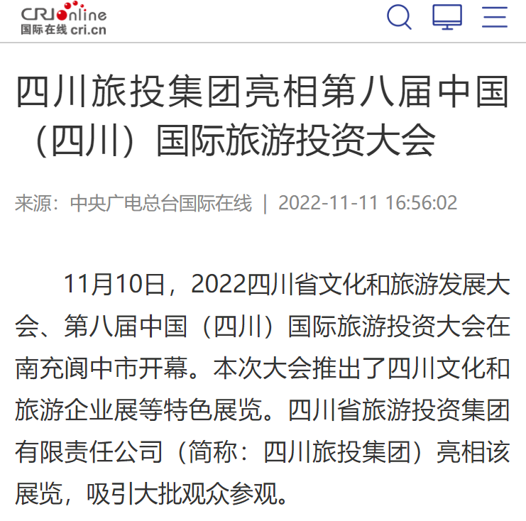 四川ng28南宫相信品牌力量集团亮相第八届中国（四川）国际旅游投资大会媒体刊载汇总