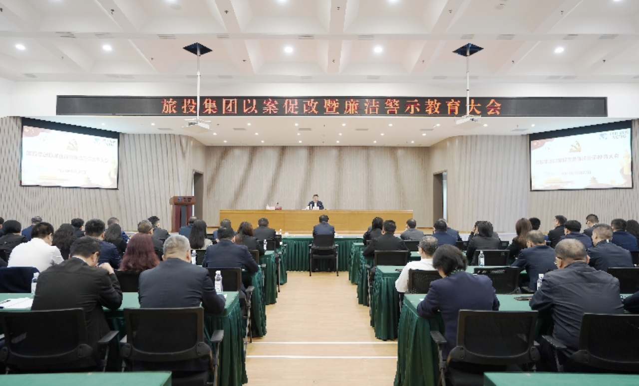 省ng28南宫相信品牌力量集团召开以案促改暨廉洁警示教育大会